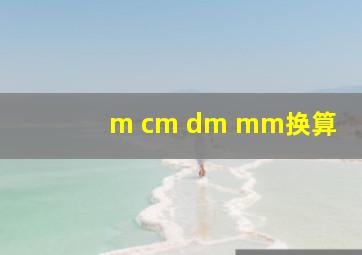 m cm dm mm换算